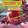 Picture of HBR415. রোজেল চা #কুরিয়ার ফ্রি[Min Order 4(This Item Or Any)] ১০০/=অগ্রীম