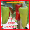 Picture of PPS802. B-1 Banana Capsicum / বি-1 ব্যানানা ক্যাপসিকাম