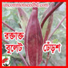 Picture of OKR112. রক্তাক্ত বুলেট  ঢেঁড়শ #কুরিয়ার ফ্রি[Min Order 4(This Item Or Any)] ১০০/=অগ্রীম