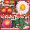 Picture of FPL304. (RFL Plastic) Strawflower / আরএফএল প্লাস্টিক ফুল